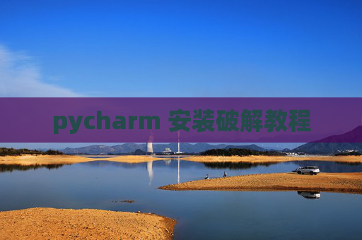 pycharm 安装破解教程